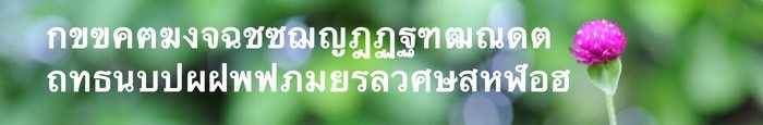 Sample title in Thai, written with the Petit Formal Script character font.