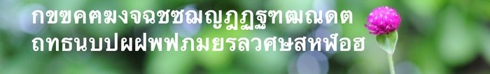 Sample title in Thai, written with Ewert character font.